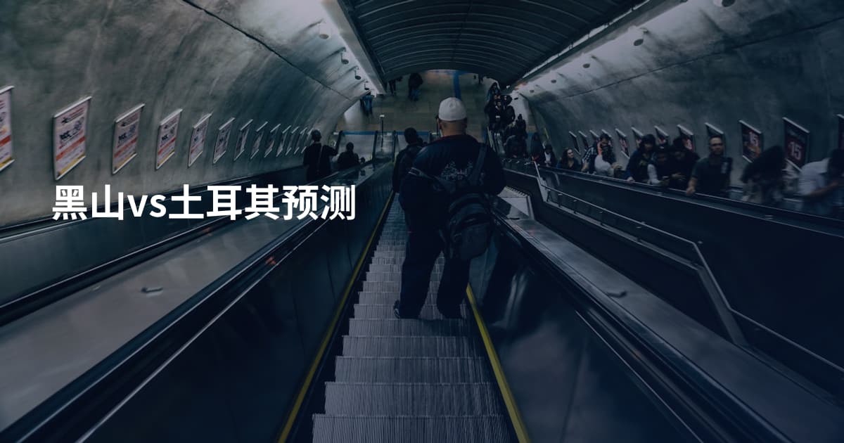 黑山vs土耳其预测