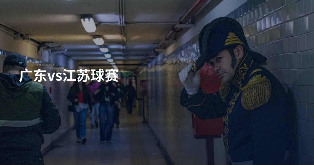 广东vs江苏球赛