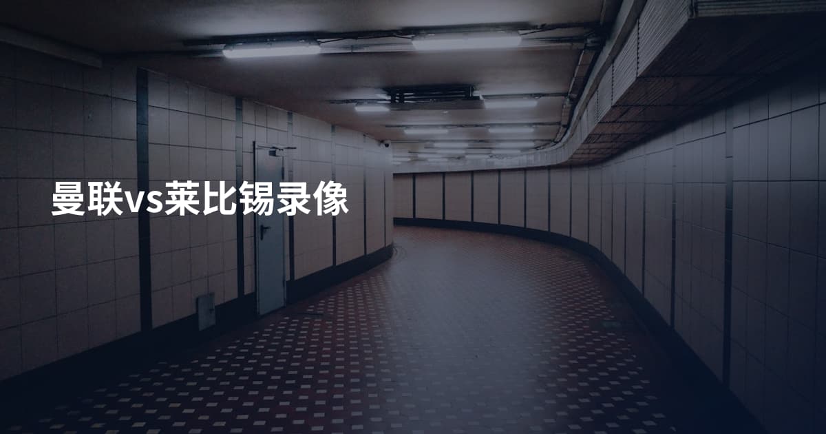 曼联vs莱比锡录像