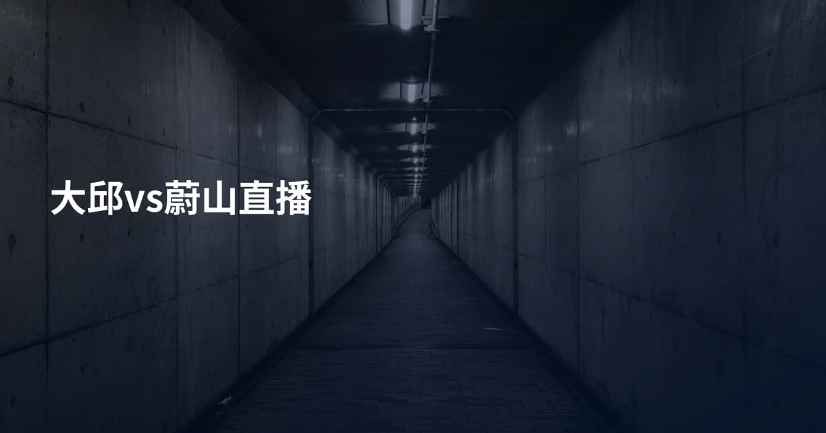 大邱vs蔚山直播