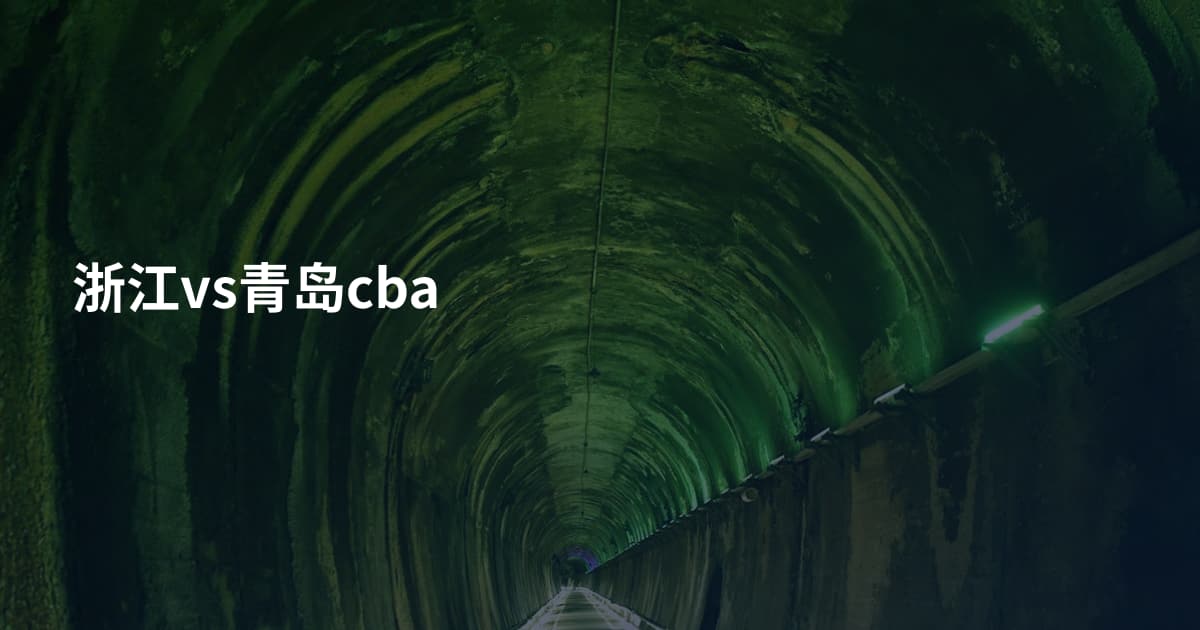浙江vs青岛cba