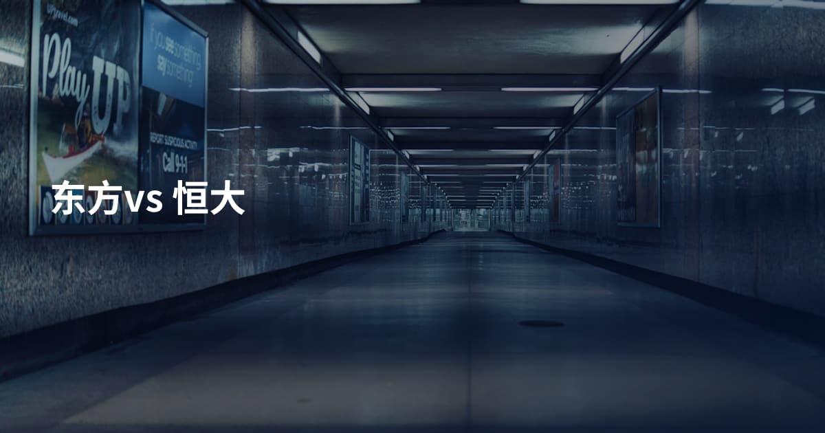 东方vs 恒大