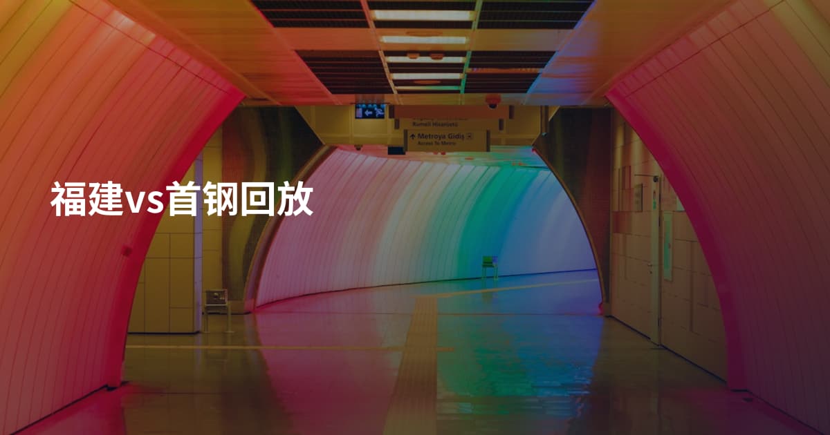 福建vs首钢回放