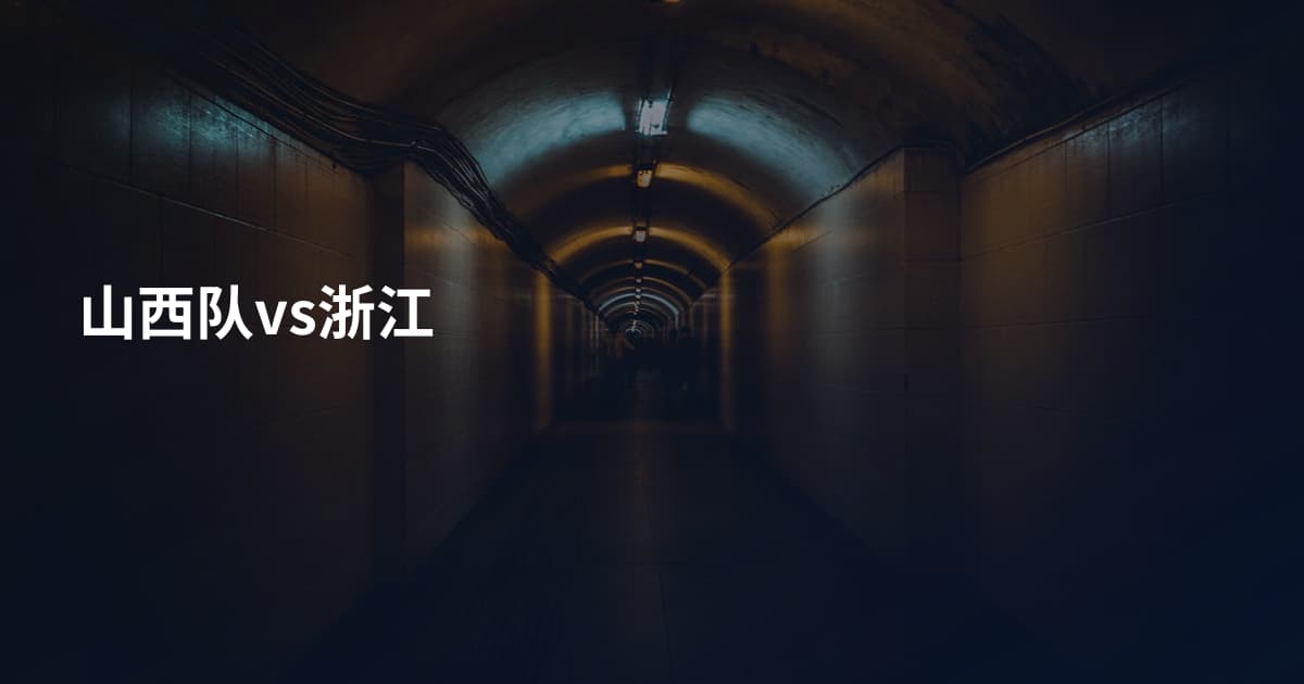 山西队vs浙江