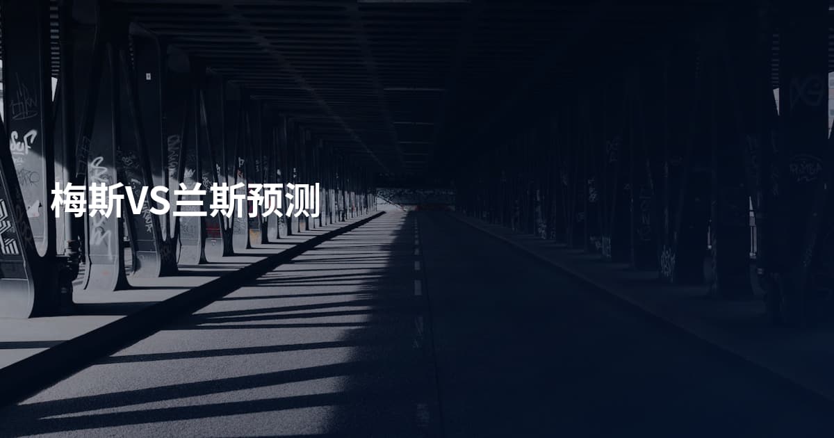 梅斯VS兰斯预测