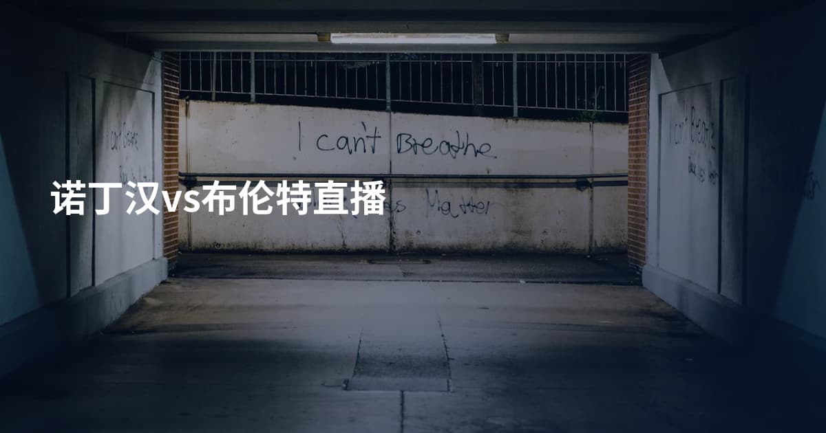 诺丁汉vs布伦特直播