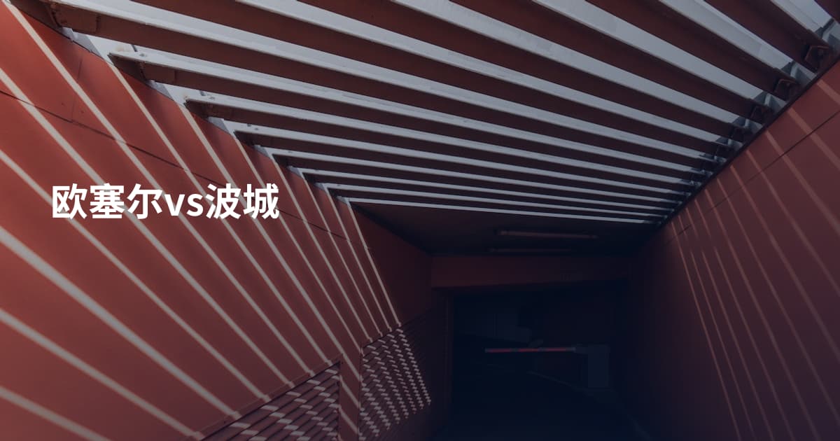 欧塞尔vs波城