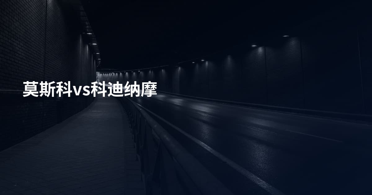 莫斯科vs科迪纳摩