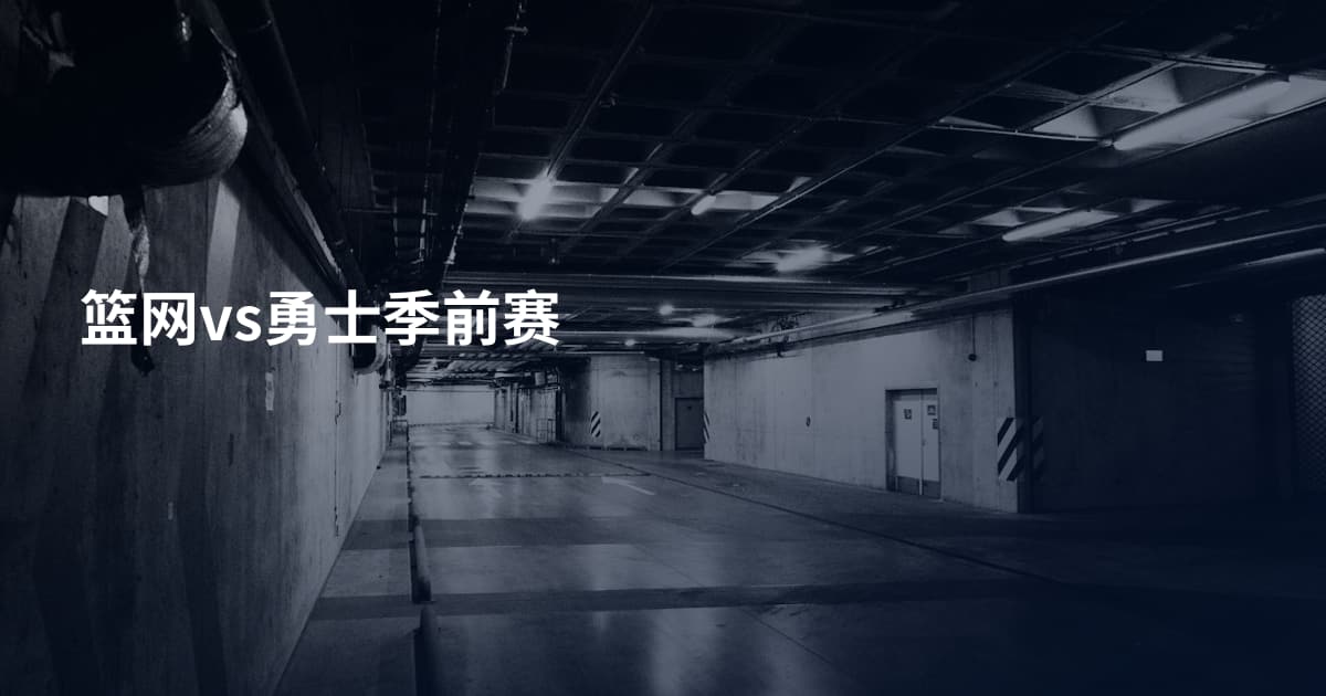 篮网vs勇士季前赛