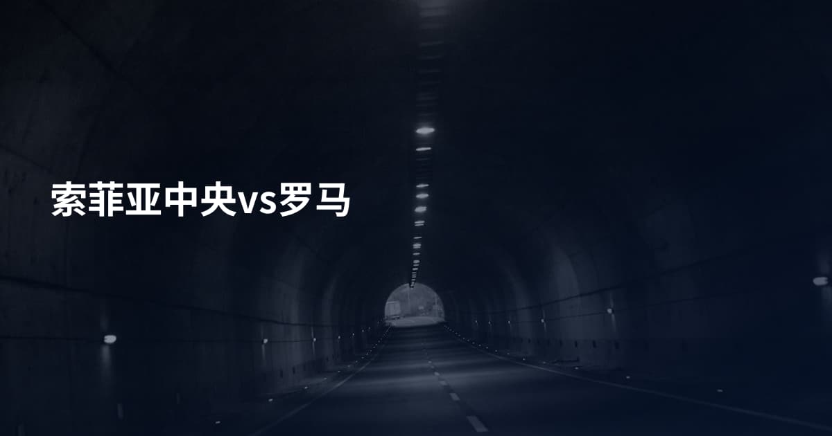 索菲亚中央vs罗马