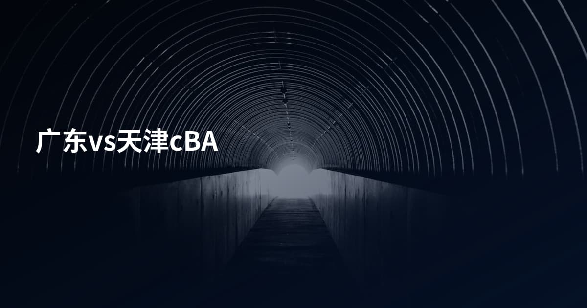 广东vs天津cBA
