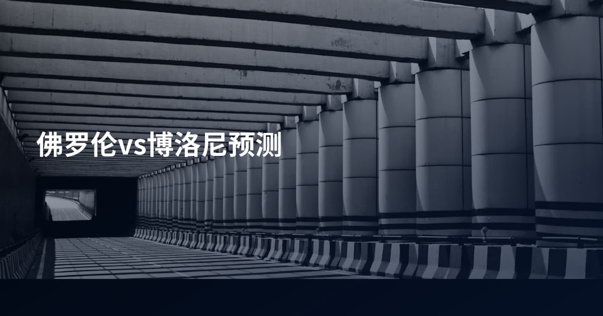 佛罗伦vs博洛尼预测