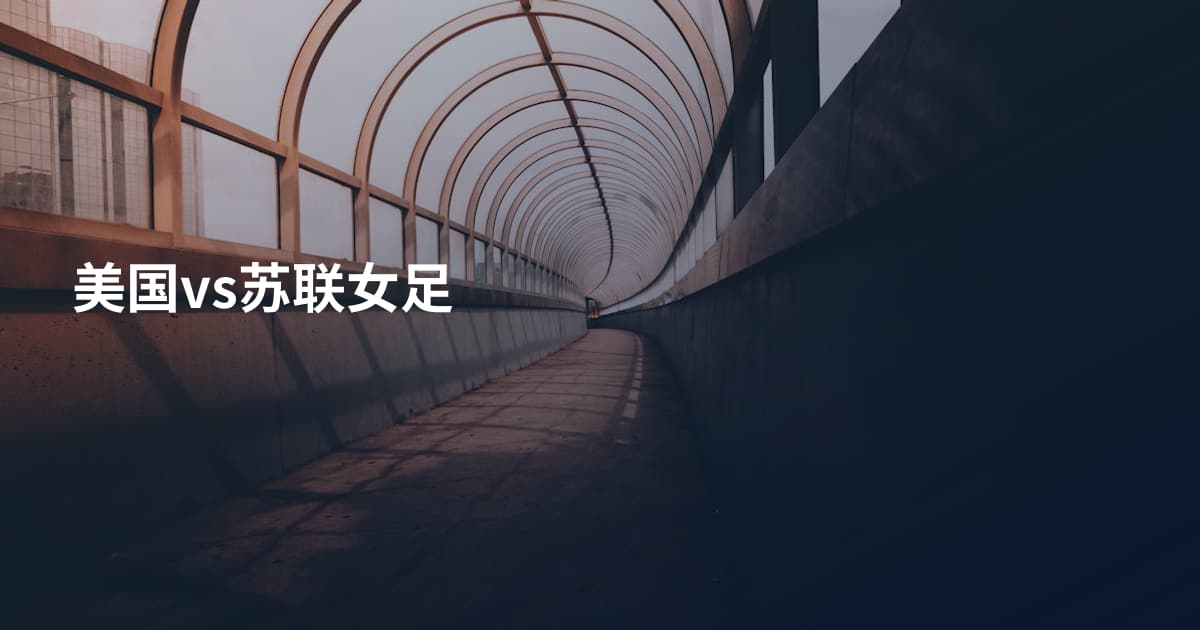 美国vs苏联女足