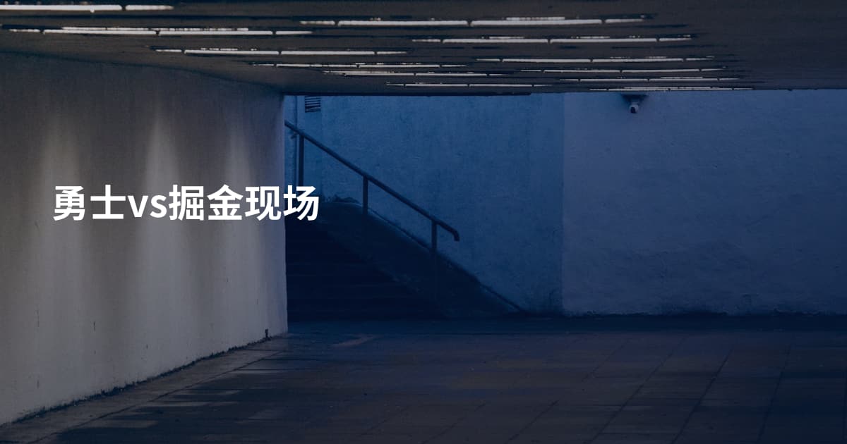 勇士vs掘金现场