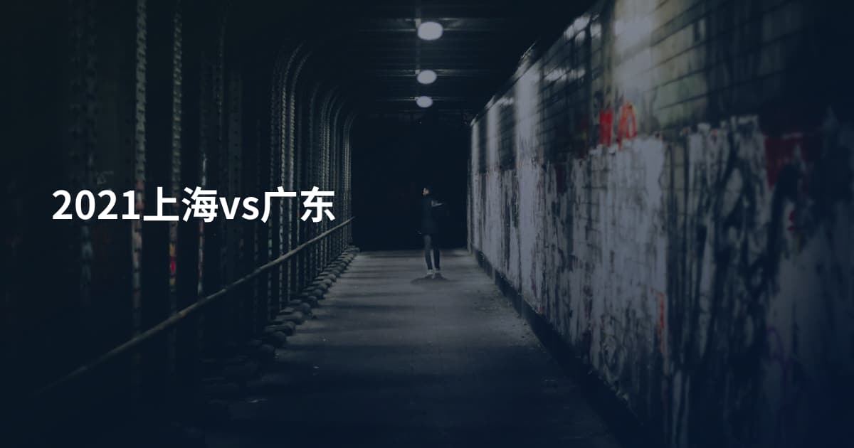 2021上海vs广东