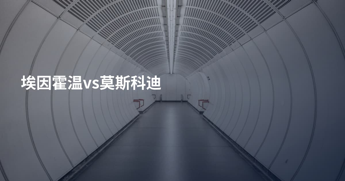 埃因霍温vs莫斯科迪