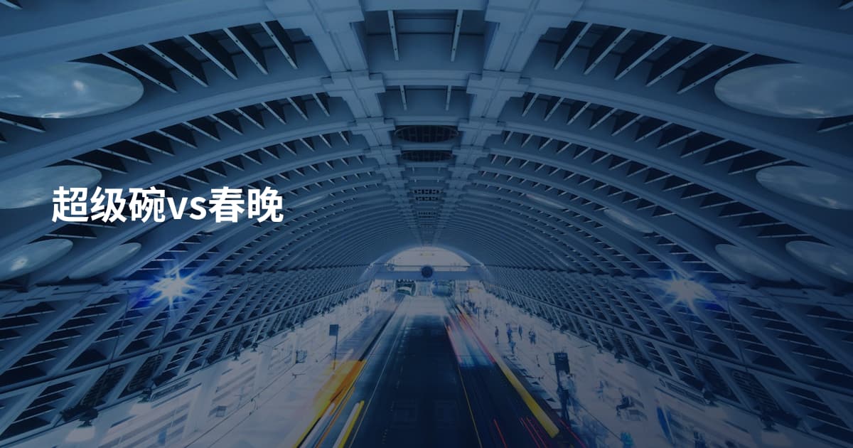 超级碗vs春晚