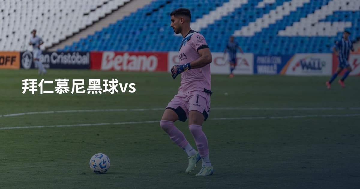 拜仁慕尼黑球vs