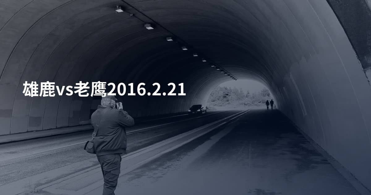 雄鹿vs老鹰2016.2.21