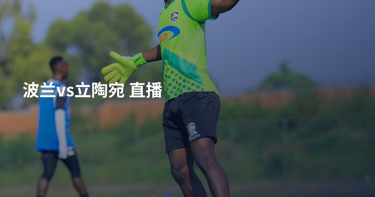 波兰vs立陶宛 直播
