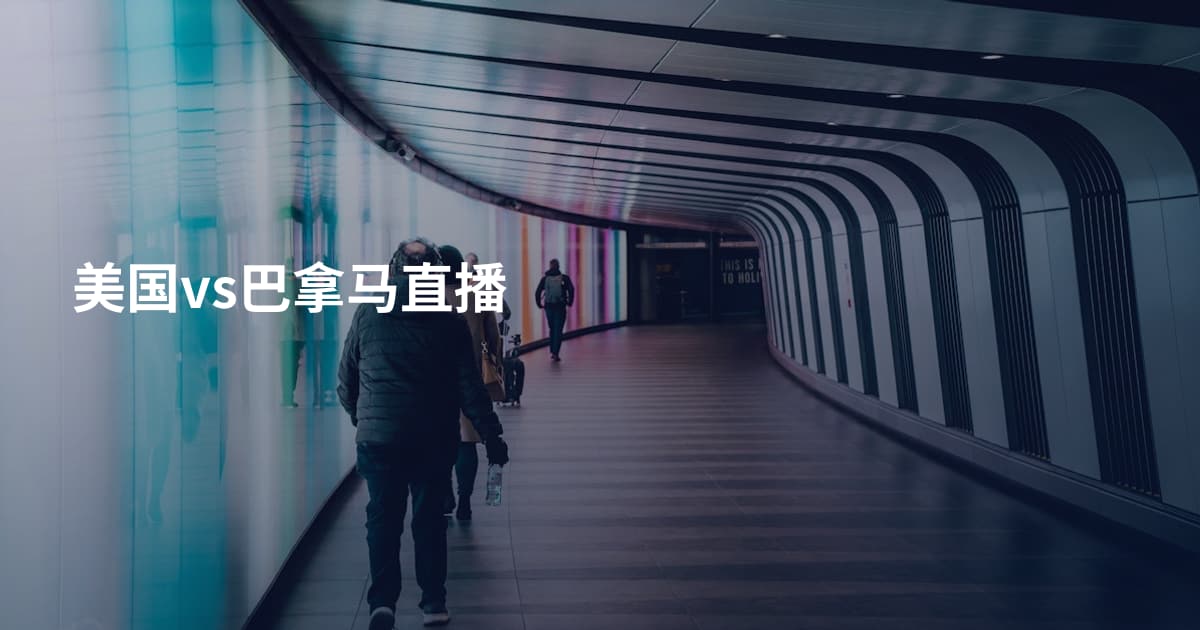 美国vs巴拿马直播
