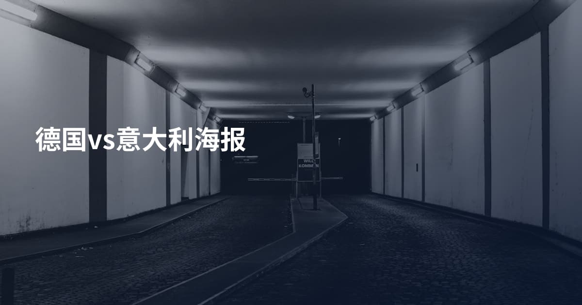 德国vs意大利海报