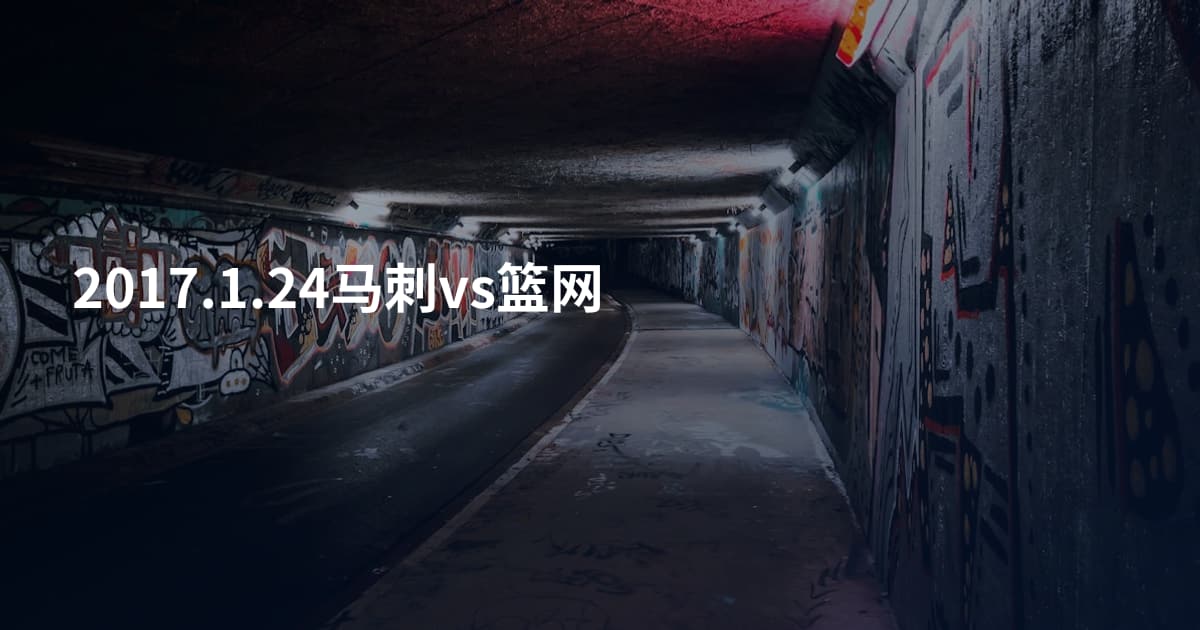 2017.1.24马刺vs篮网