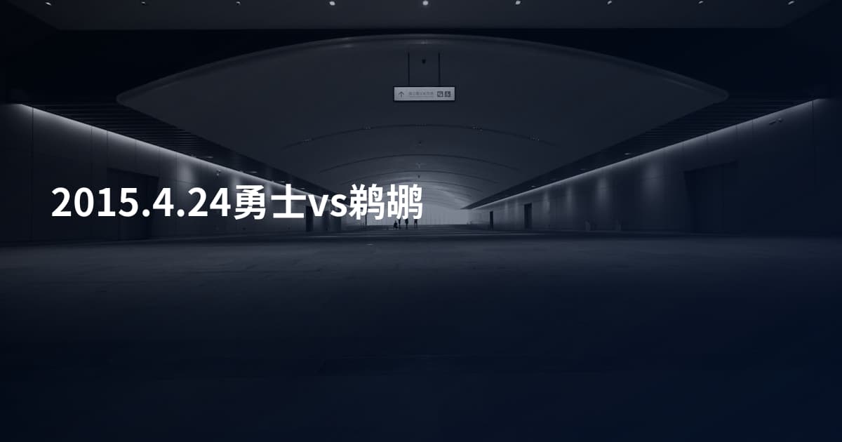 2015.4.24勇士vs鹈鹕