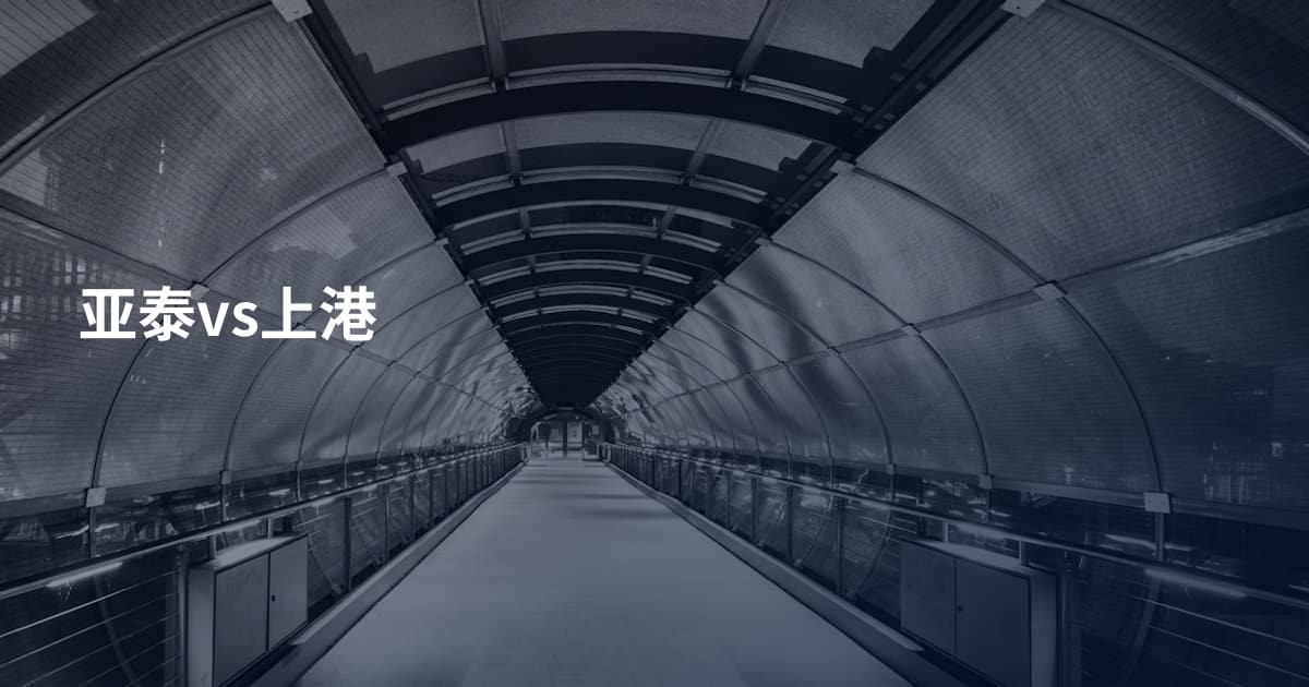 亚泰vs上港