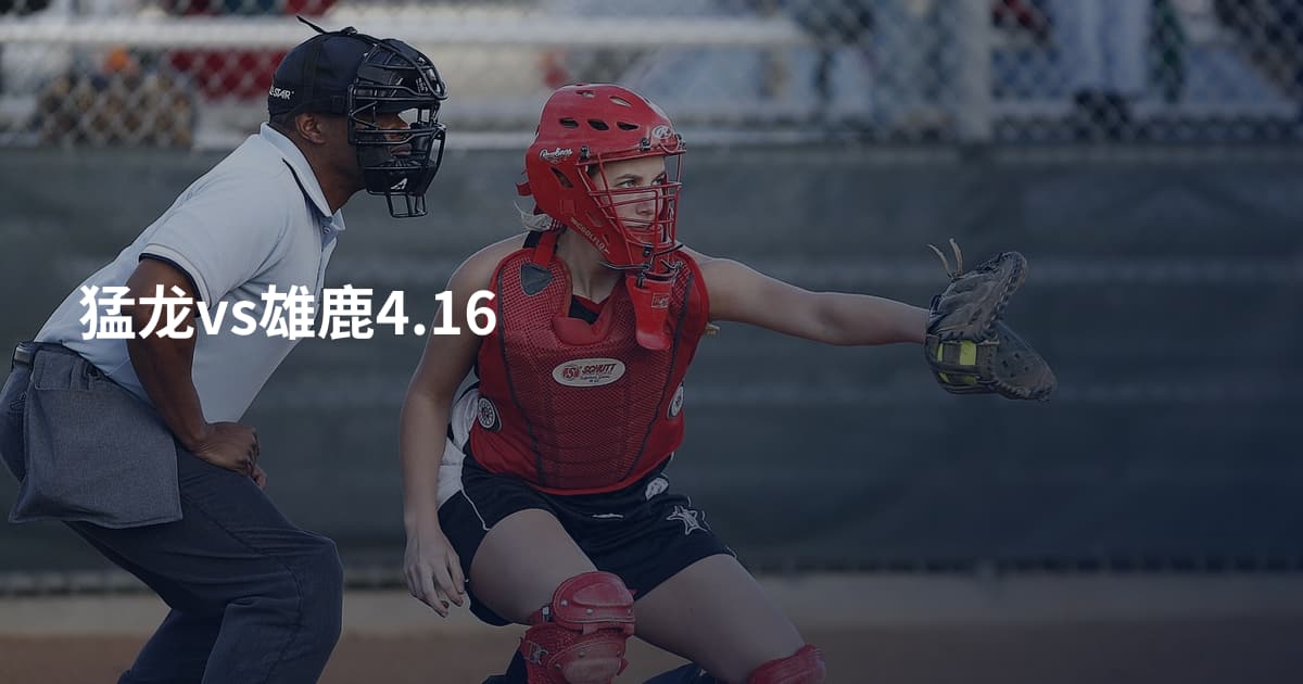 猛龙vs雄鹿4.16