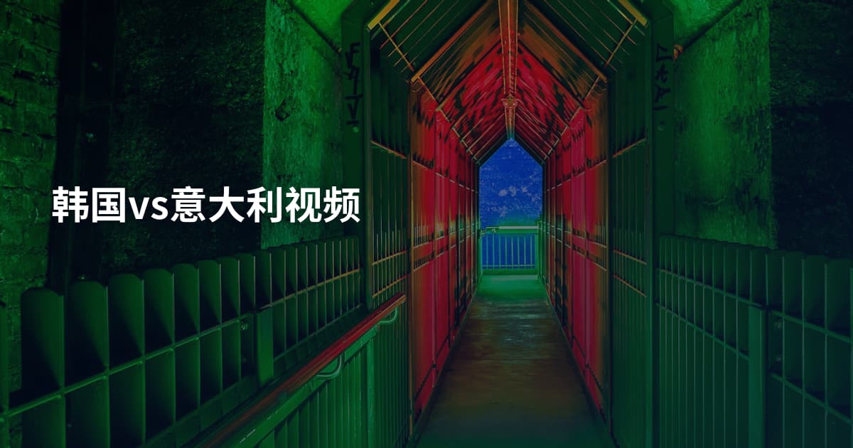 韩国vs意大利视频