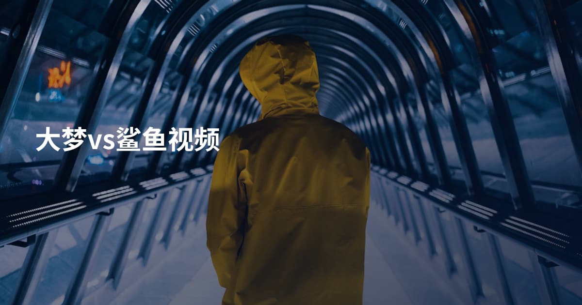 大梦vs鲨鱼视频
