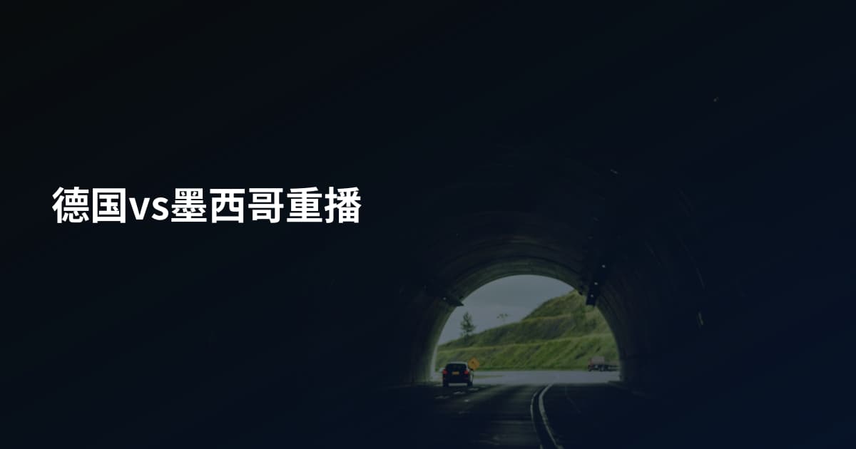 德国vs墨西哥重播