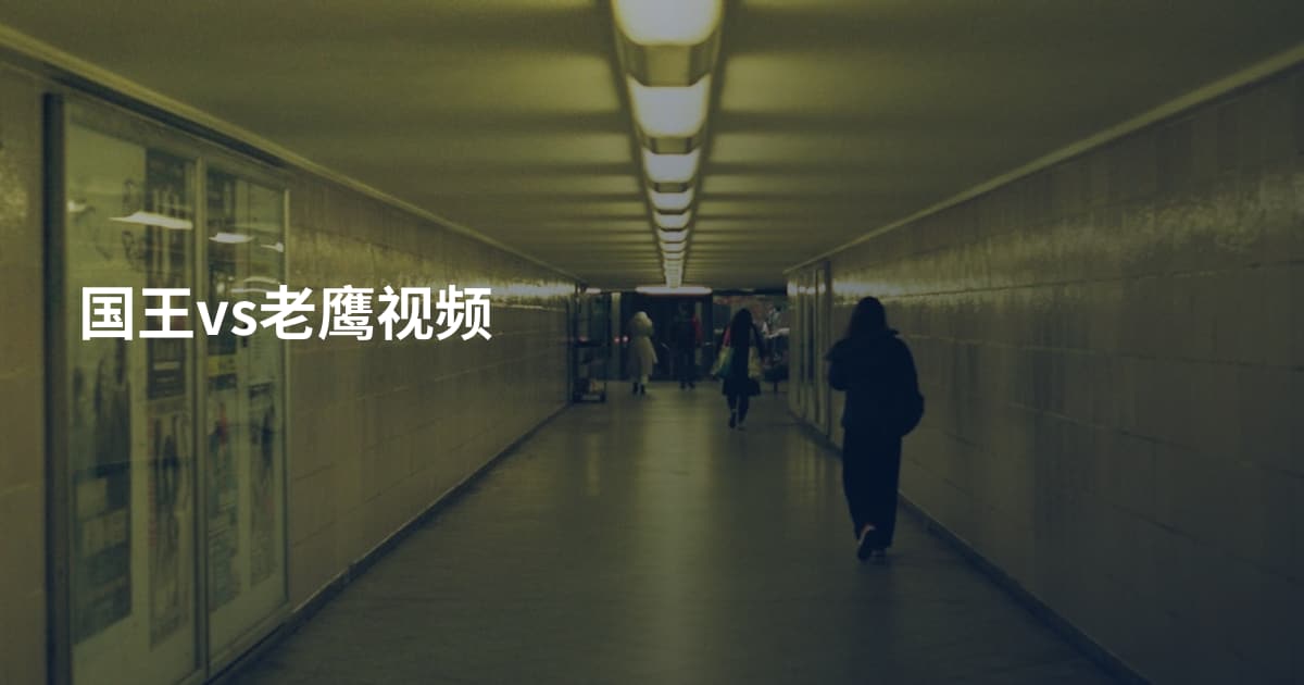 国王vs老鹰视频