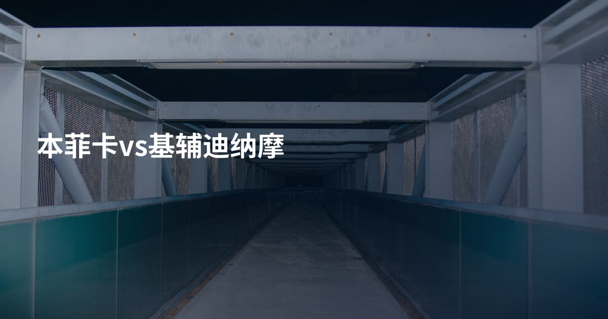 本菲卡vs基辅迪纳摩