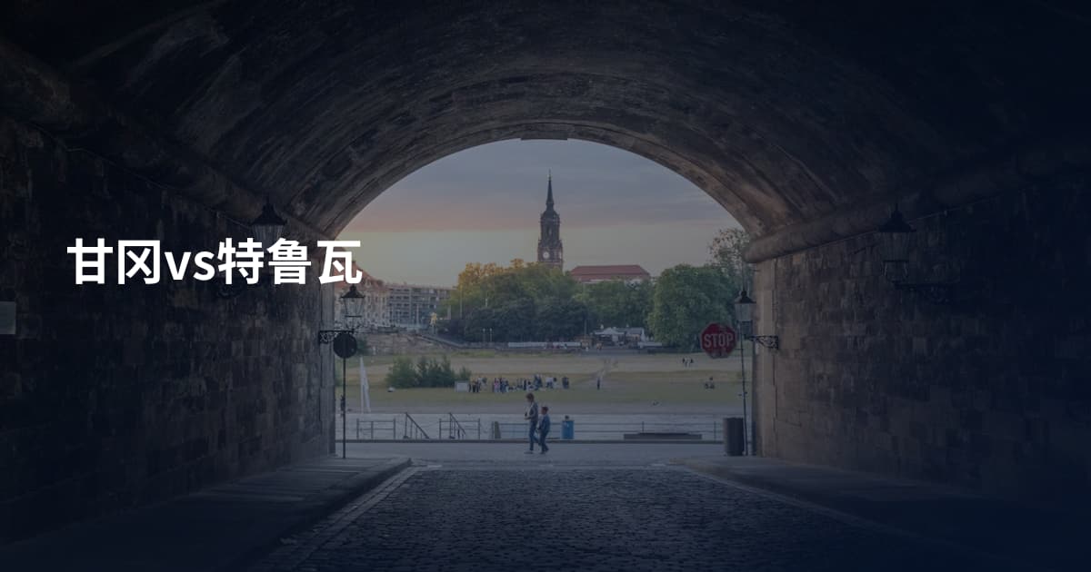 甘冈vs特鲁瓦
