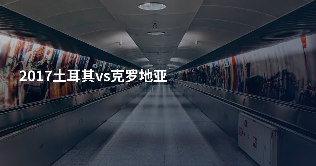 2017土耳其vs克罗地亚