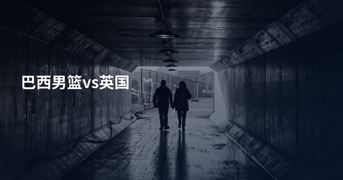 巴西男篮vs英国