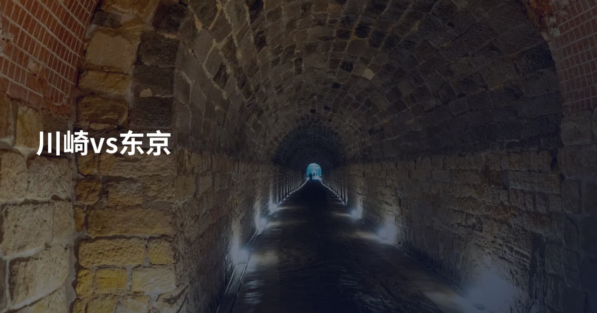 川崎vs东京