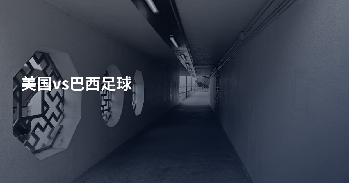 美国vs巴西足球