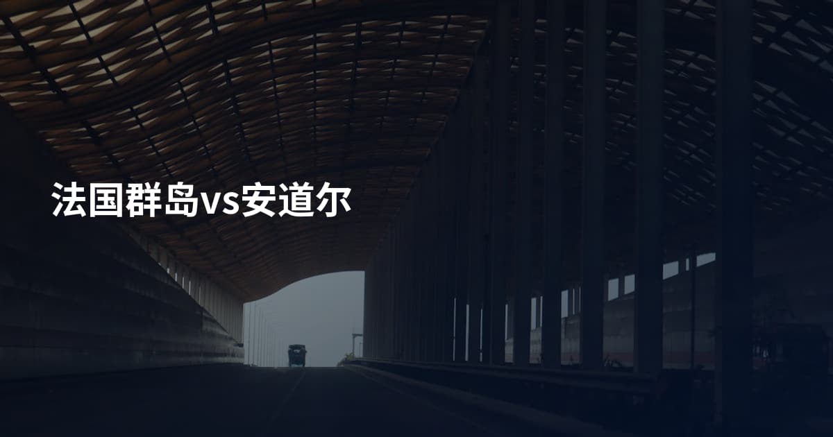 法国群岛vs安道尔