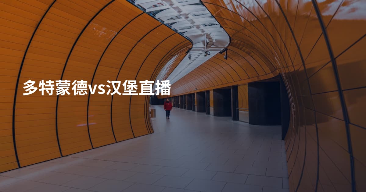 多特蒙德vs汉堡直播