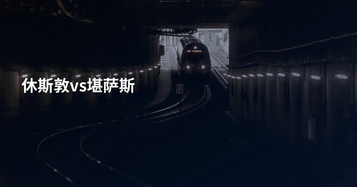 休斯敦vs堪萨斯