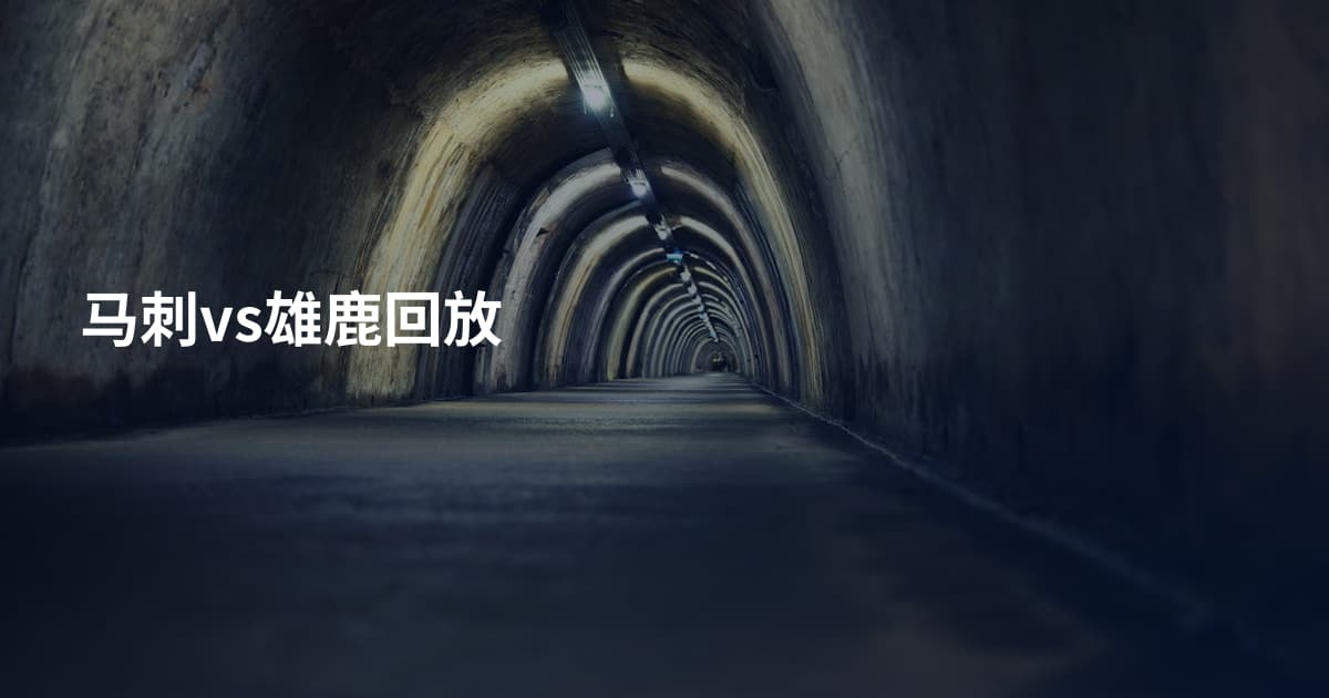 马刺vs雄鹿回放
