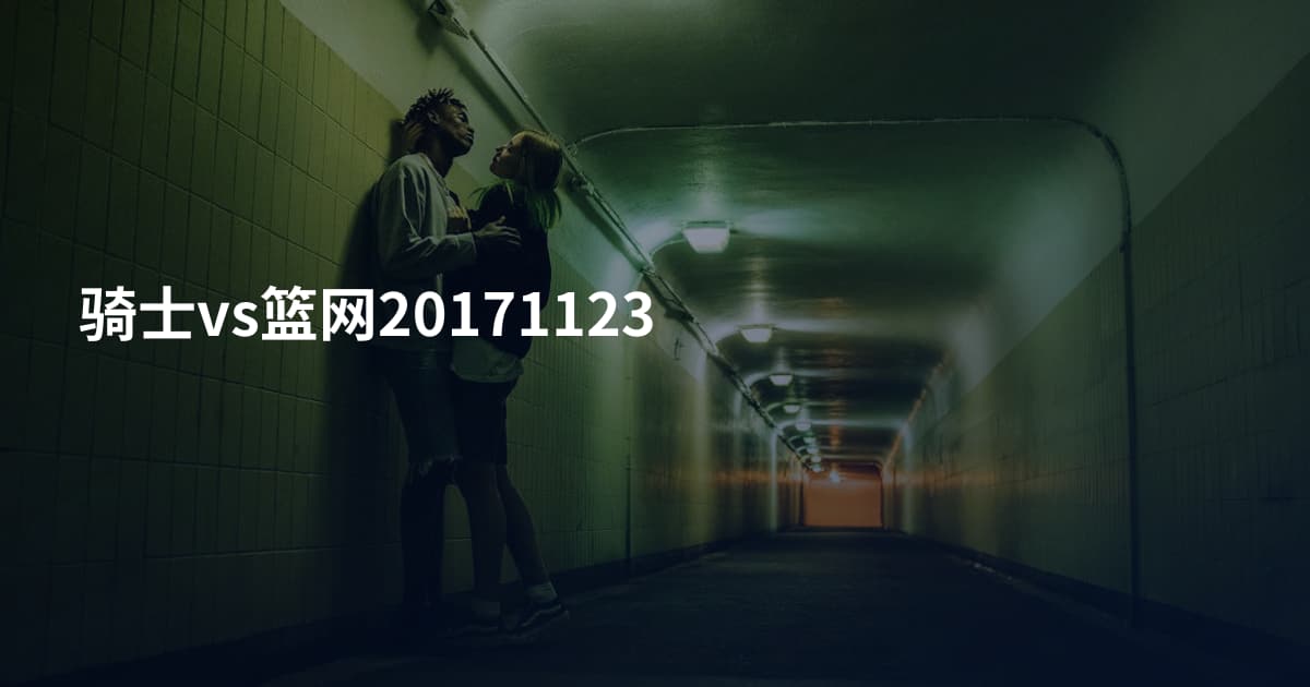 骑士vs篮网20171123