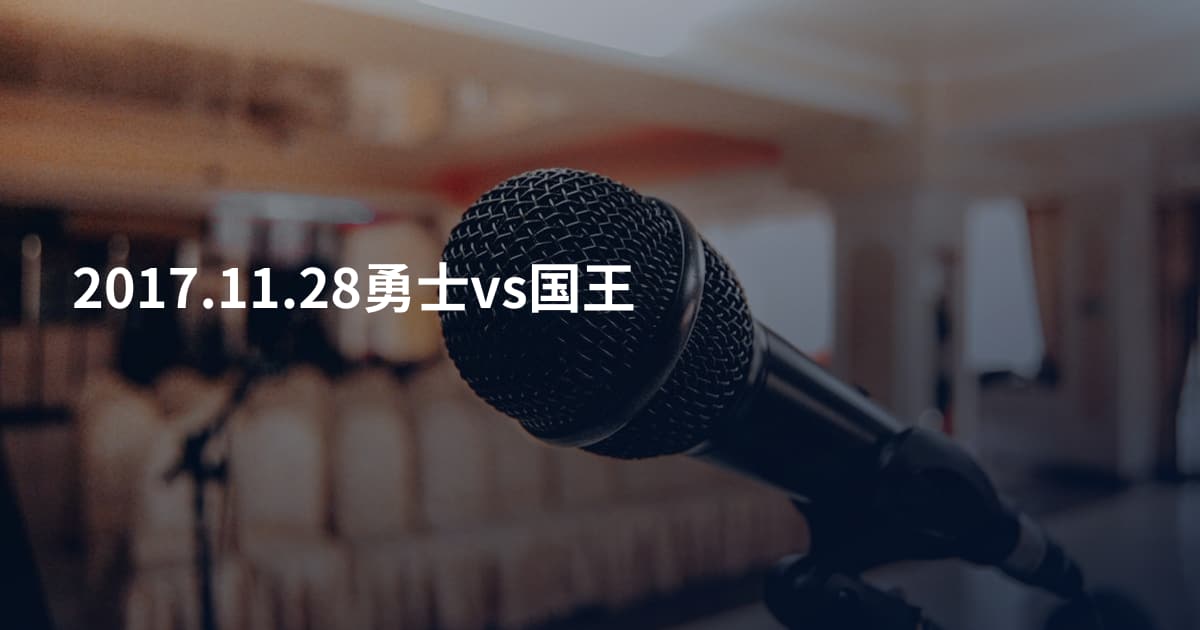 2017.11.28勇士vs国王