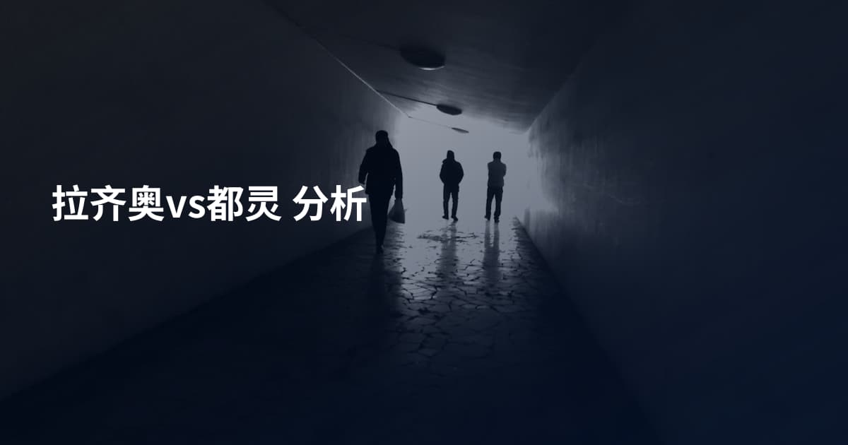 拉齐奥vs都灵 分析