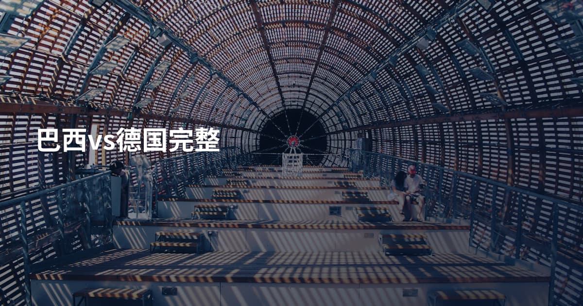 巴西vs德国完整