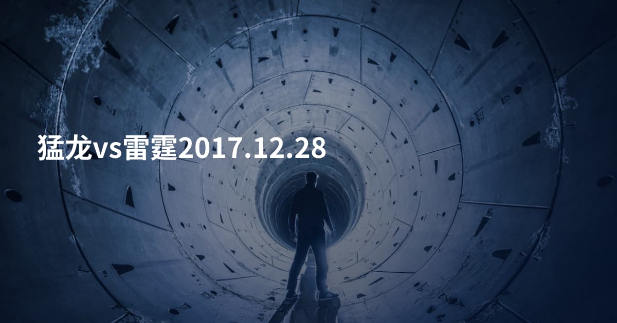 猛龙vs雷霆2017.12.28