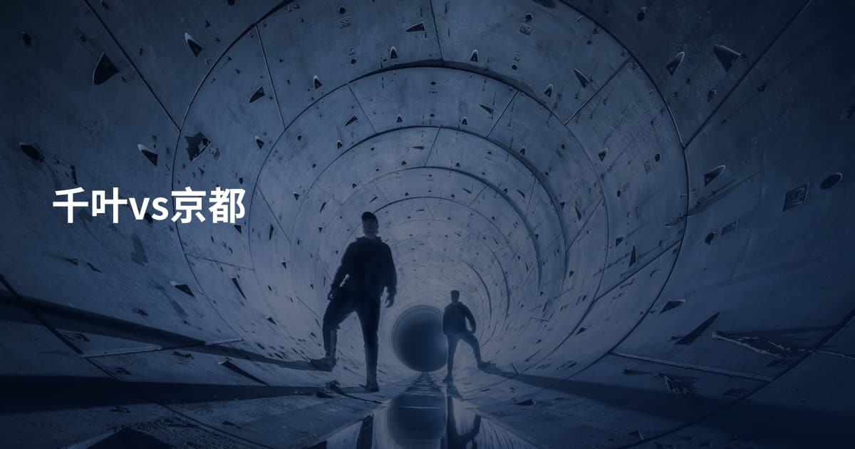 千叶vs京都
